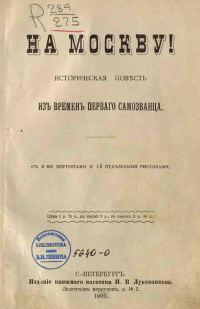 Обложка книги «На Москву!»