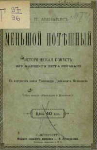 Обложка книги «Меньшой потешный»
