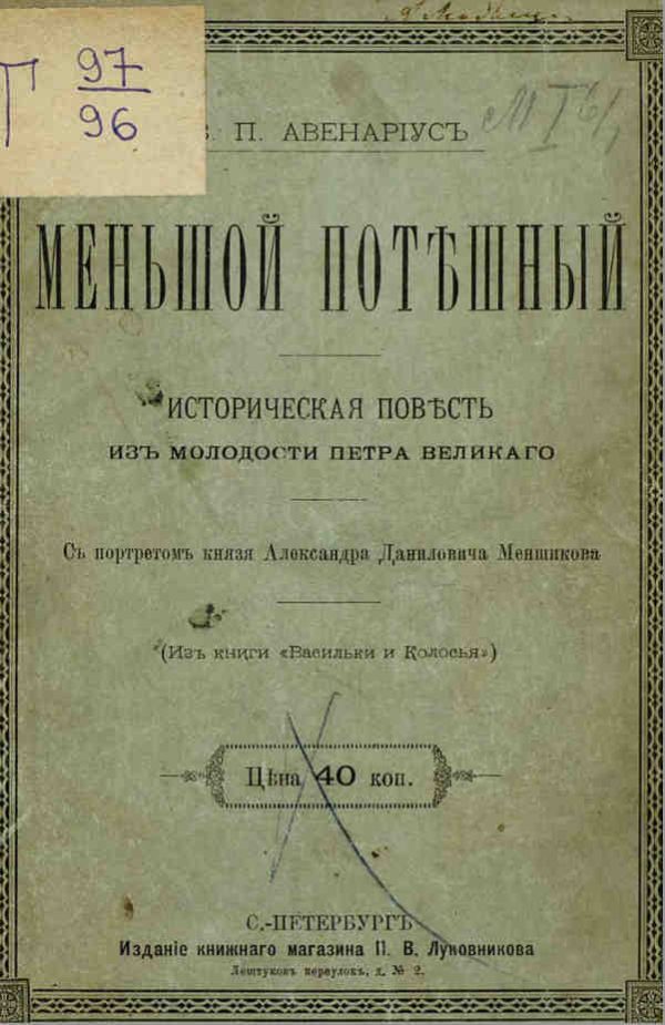 Обложка книги «Меньшой потешный»