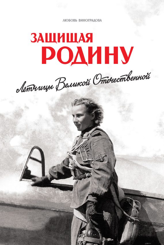 Обложка книги «Защищая Родину. Летчицы Великой Отечественной»