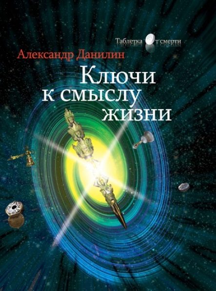 Обложка книги «Ключи к смыслу жизни»