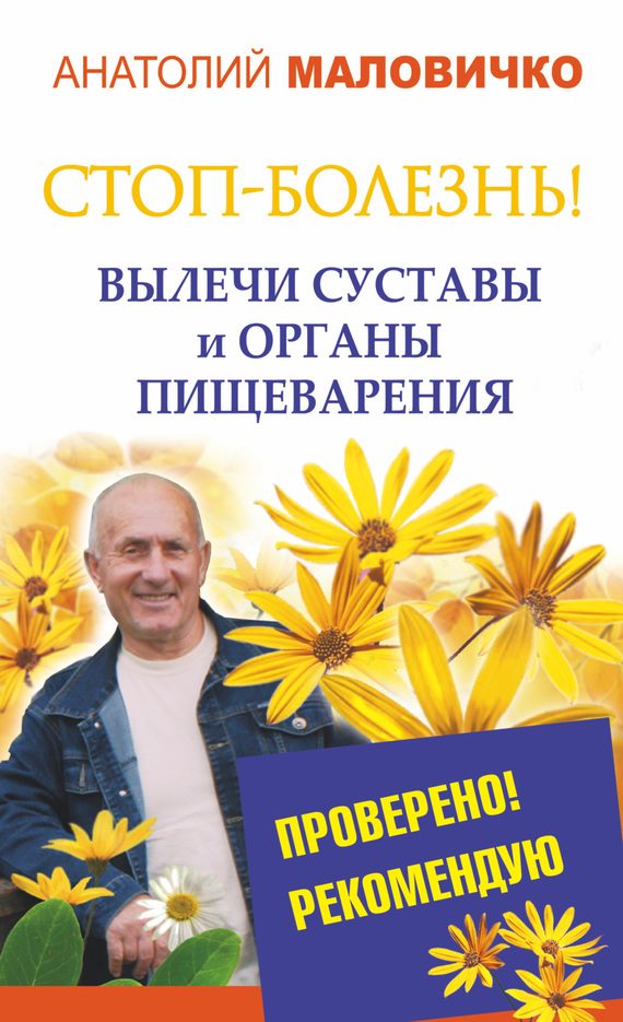 Обложка книги «СТОП-болезнь! Вылечи суставы и органы пищеварения»
