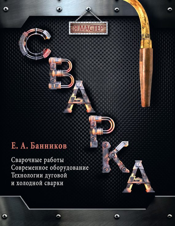 Обложка книги «Сварка»