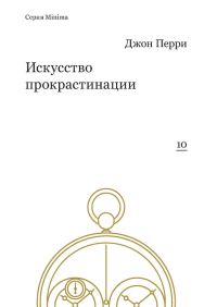 Обложка книги «Искусство прокрастинации»