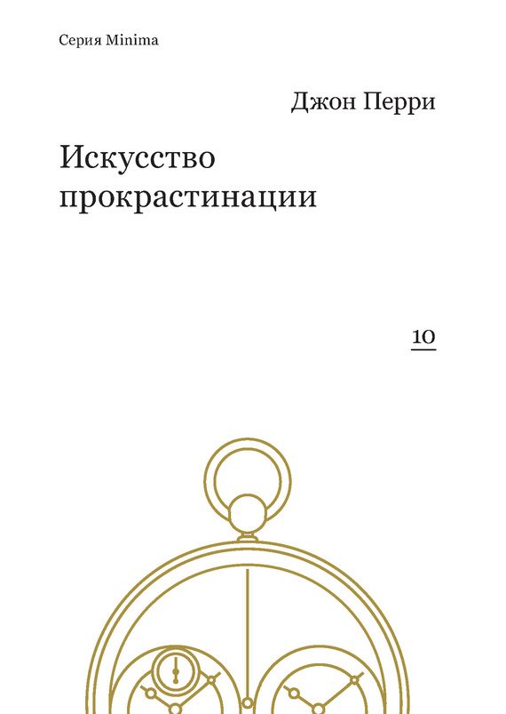 Обложка книги «Искусство прокрастинации»