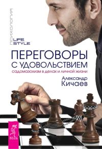 Обложка книги «Переговоры с удовольствием. Садомазохизм в делах и личной жизни»