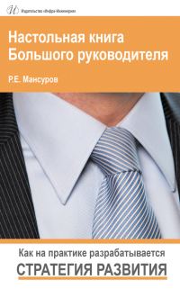 Обложка книги «Настольная книга Большого руководителя. Как на практике разрабатывается стратегия развития.»