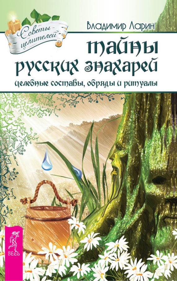 Обложка книги «Тайны русских знахарей. Целебные составы, обряды и ритуалы»