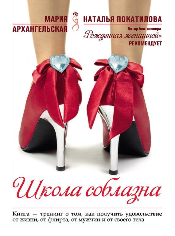 Обложка книги «Школа соблазна»