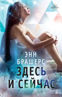 Обложка книги «Здесь и сейчас»