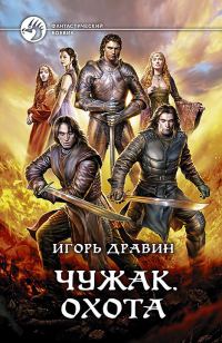 Обложка книги «Охота»
