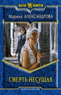 Обложка книги «Смерть Несущая»