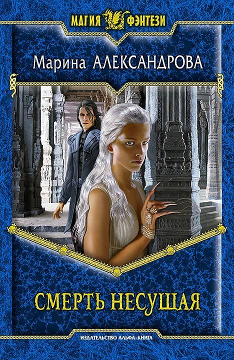 Обложка книги «Смерть Несущая»