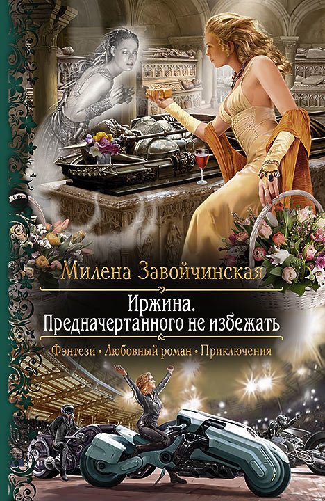 Обложка книги «Предначертанного не избежать»