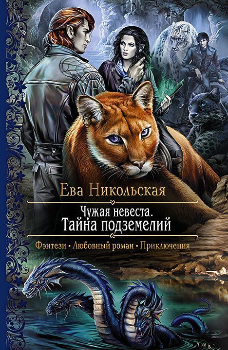 Обложка книги «Чужая невеста. Тайна подземелий»