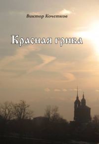 Обложка книги «Красная Грива»