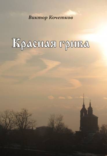Обложка книги «Красная Грива»
