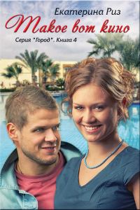 Обложка книги «Такое вот кино»
