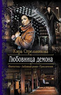 Обложка книги «Любовница демона»