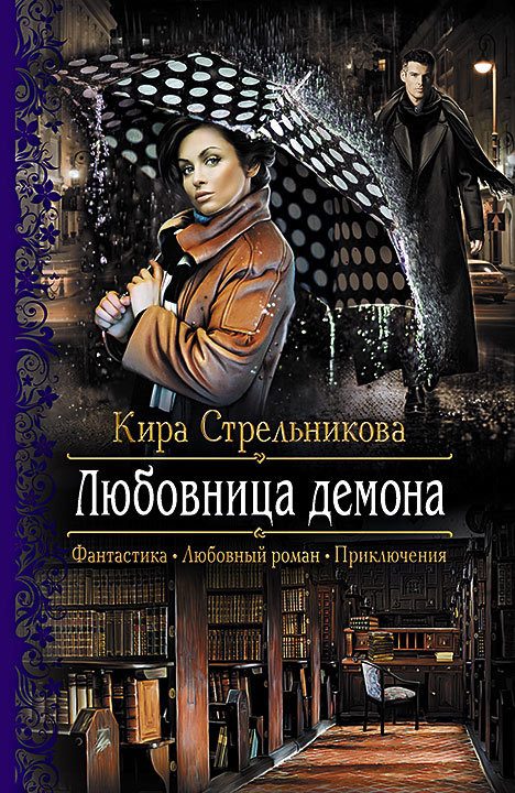 Обложка книги «Любовница демона»