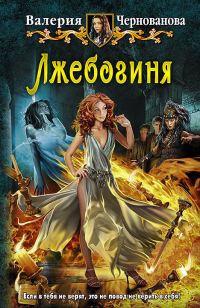 Обложка книги «Лжебогиня»