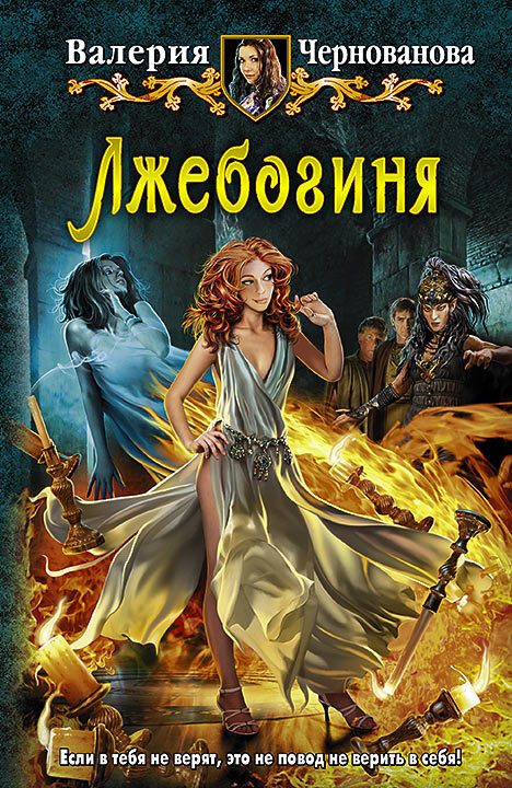 Обложка книги «Лжебогиня»
