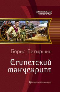 Обложка книги «Египетский манускрипт»