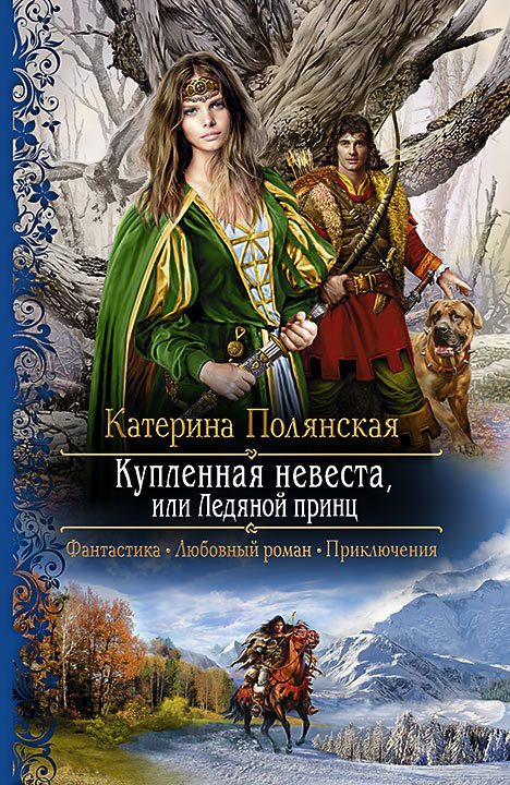 Обложка книги «Купленная невеста, или Ледяной принц»