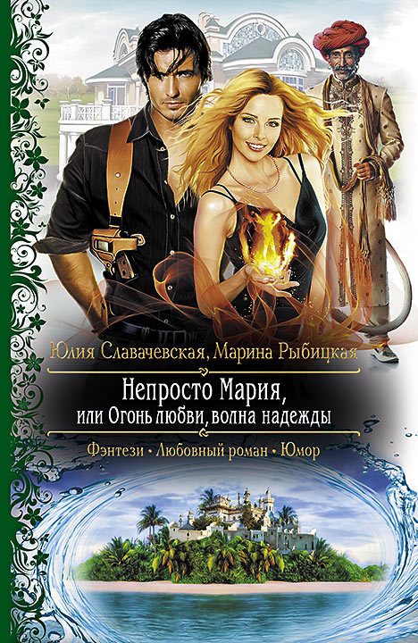 Обложка книги «Непросто Мария, или Огонь любви, волна надежды»