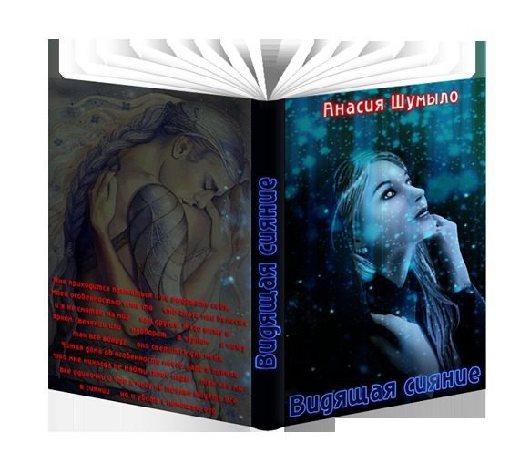 Обложка книги «Видящая сияние (СИ)»