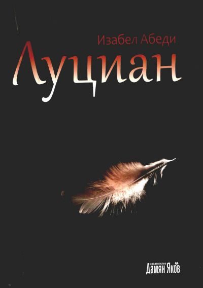Обложка книги «Луциан»