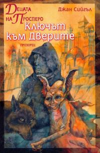 Обложка книги «Децата на Просперо»