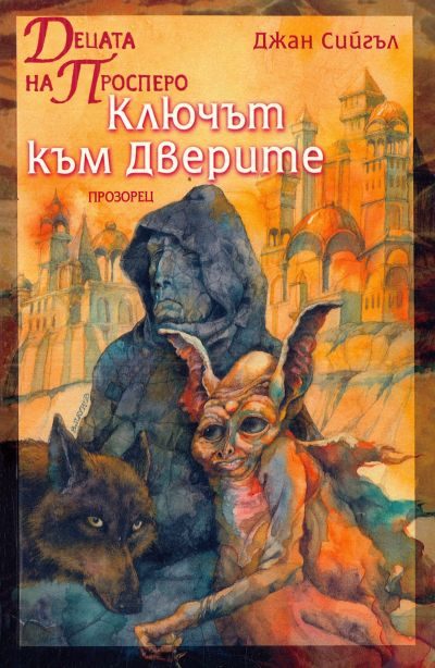 Обложка книги «Децата на Просперо»