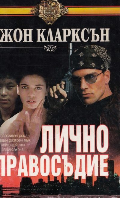 Обложка книги «Лично правосъдие»