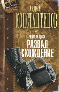 Обложка книги «Решальщики. Развал/схождение»