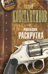 Обложка книги «Решальщики. Раскрутка»