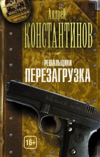 Обложка книги «Решальщики. Перезагрузка»