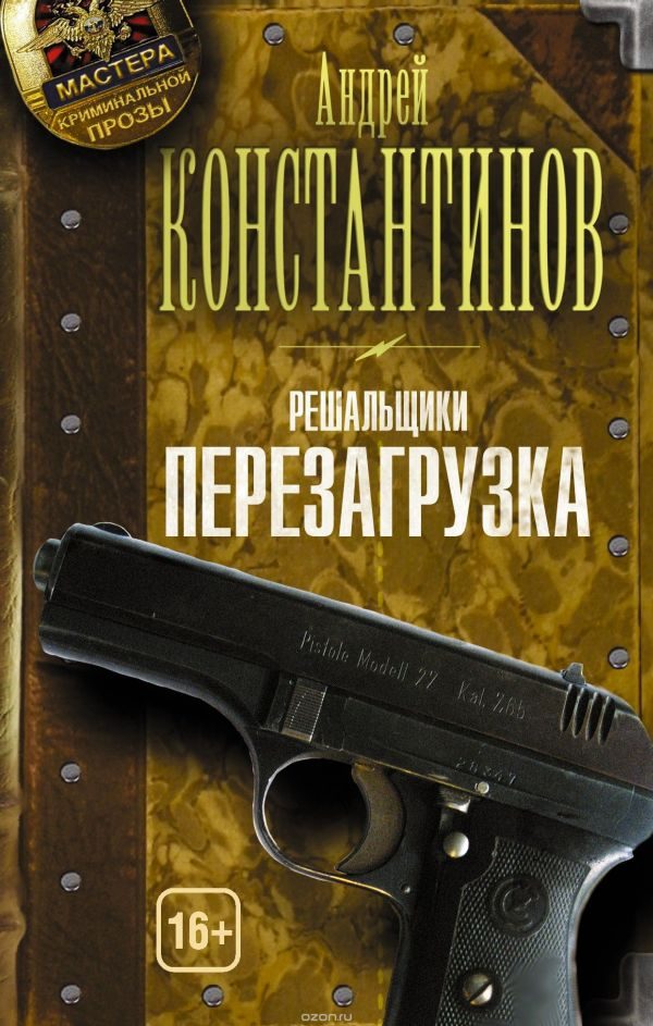 Обложка книги «Решальщики. Перезагрузка»