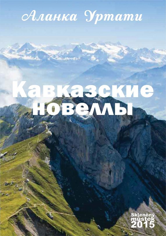 Обложка книги «Кавказские новеллы»