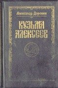 Обложка книги «Кузьма Алексеев»