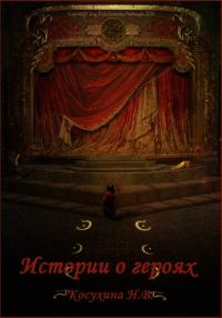 Обложка книги «Истории о героях»