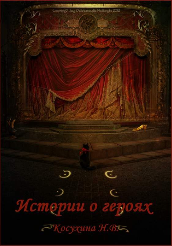 Обложка книги «Истории о героях»