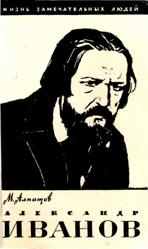 Обложка книги «Александр Иванов»