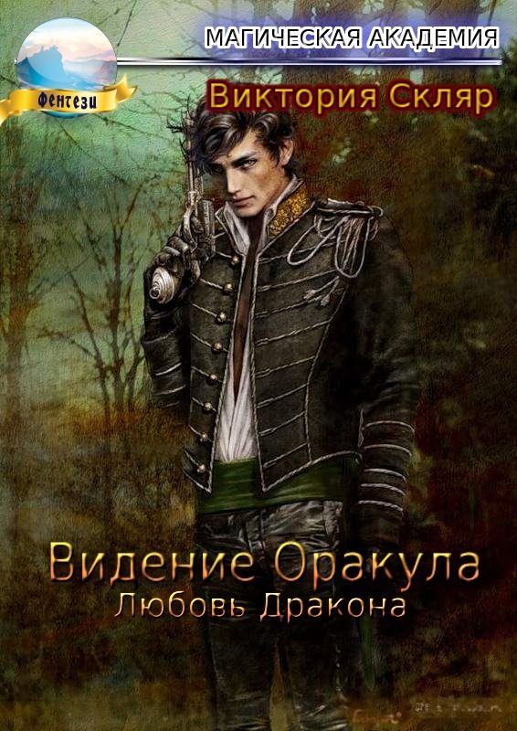 Обложка книги «Видение Оракула. Любовь Дракона»