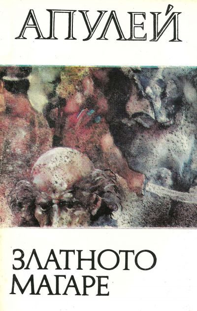 Обложка книги «Златното магаре»