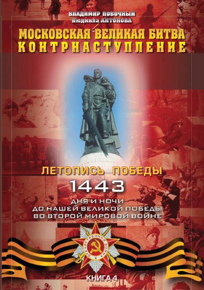 Обложка книги «Московская великая битва – контрнаступление»
