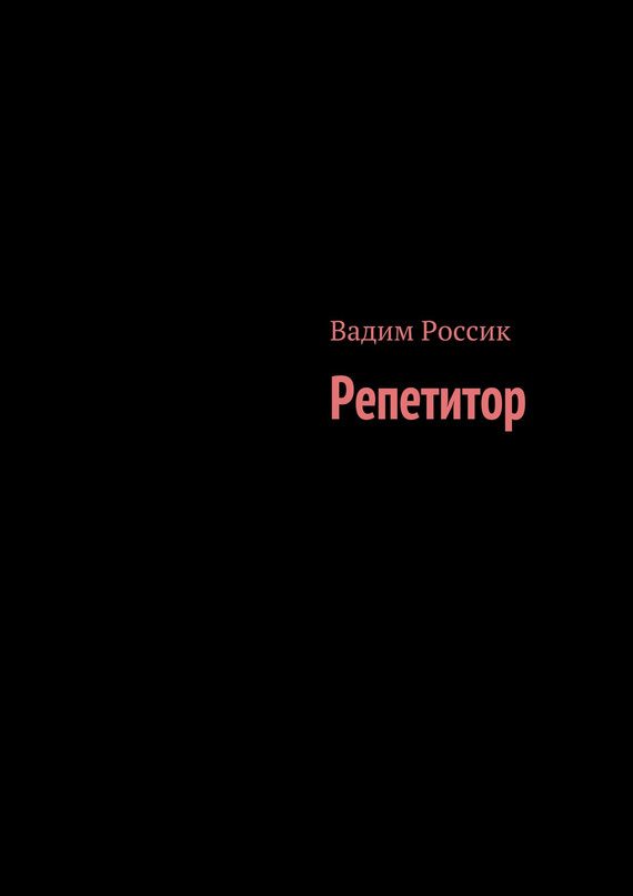 Обложка книги «Репетитор»