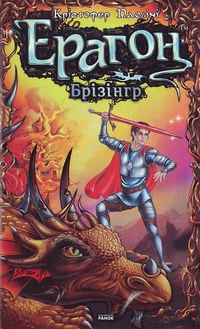 Обложка книги «Ерагон. Брізінгр, або Сім обіцянок Ерагона й Сапфіри»