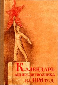 Обложка книги «Календарь антирелигиозника на 1941 год»