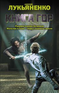 Обложка книги «Книга гор»